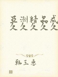 亚洲精品成人网久久久久久