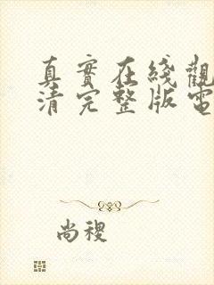 真实在线观看高清完整版电影