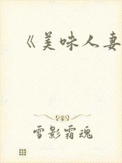 《美味人妻在线