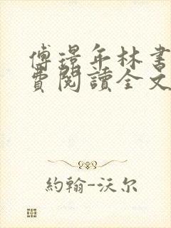 傅璟年林书音免费阅读全文无弹窗