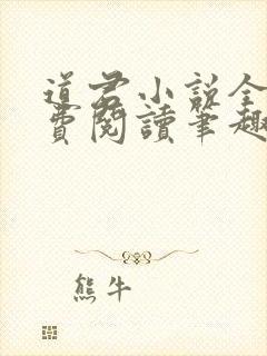 道君小说全文免费阅读笔趣阁
