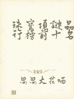 珠宝项链品牌排行榜前十名