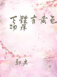 下体有黄色分泌物痒