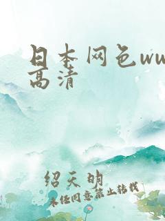 日本网色www高清