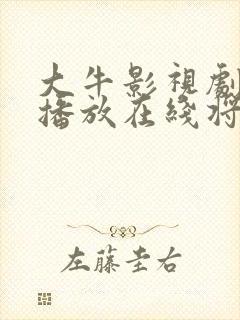 大牛影视剧免费播放在线将夜