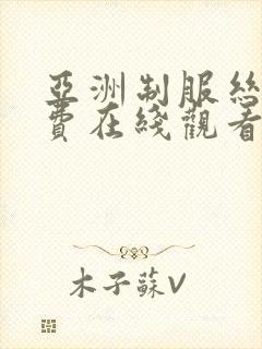 亚洲制服丝袜免费在线观看