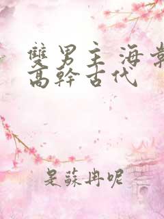 双男主 海棠 高干古代