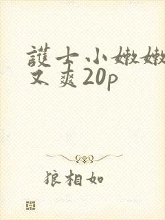 护士小嫩嫩又紧又爽20p