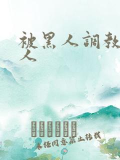 被黑人调教的女人