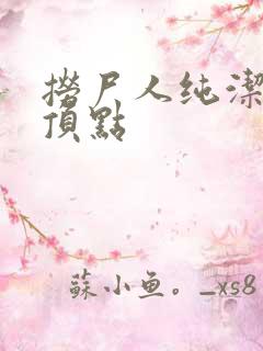 捞尸人纯洁小龙顶点