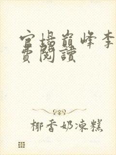 官场巅峰李霖免费阅读