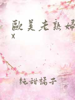 欧美老熟妇xxx
