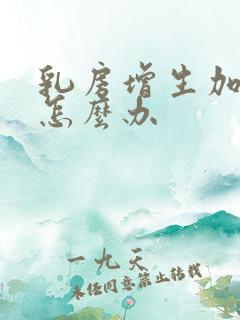 乳房增生加结节怎么办