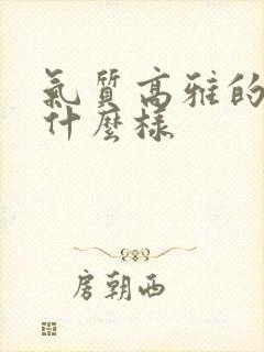 气质高雅的女人什么样