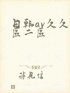 日韩av久久一区二区