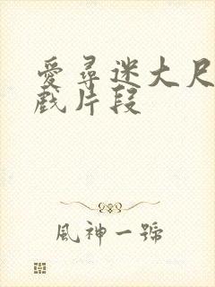 爱寻迷大尺度床戏片段