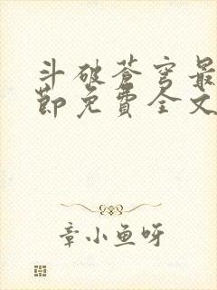 斗破苍穹最新章节免费全文阅读