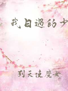 我日过的少妇
