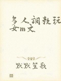 多人调教玩弄一女m文