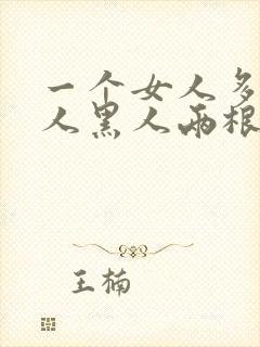 一个女人多个男人黑人两根