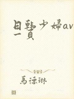 日韩少妇av第一页