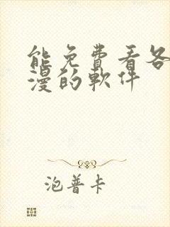 能免费看各种韩漫的软件