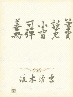 姜可小说笔趣阁无弹窗免费最新章节更新时间