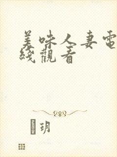 美味人妻电影在线观看