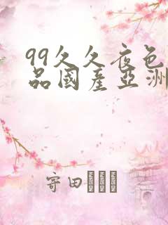 99久久夜色精品国产亚洲