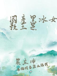 国产黑冰女王调教玉足