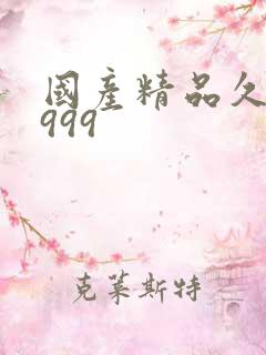 国产精品久久9999