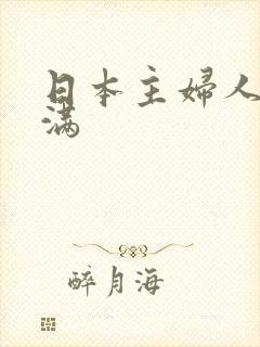 日本主妇人妻丰满