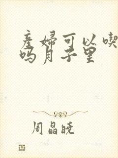 产妇可以吃茄子吗月子里