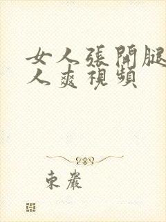 女人张开腿让男人爽视频