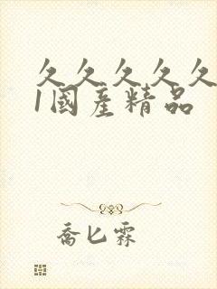 久久久久久久91国产精品