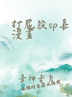 打屁股sp长篇漫画