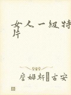 女人一级特黄大片