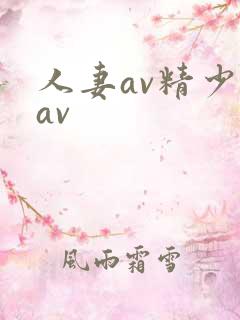 人妻av精少妇av