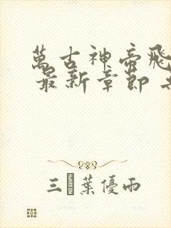 万古神帝飞天鱼 最新章节 无弹窗