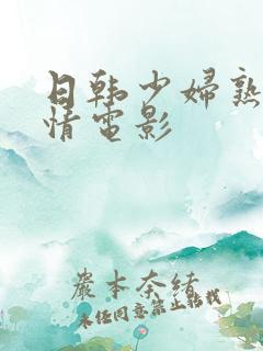 日韩少妇熟女激情电影