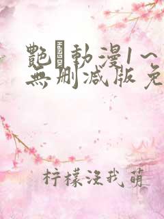 艳鉧动漫1～6无删减版免费看