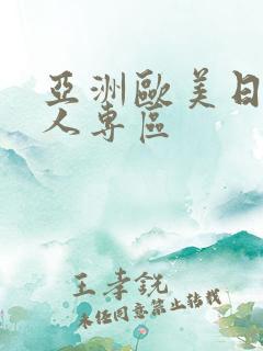 亚洲欧美日韩成人专区