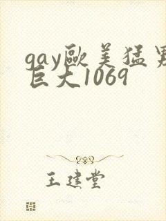 gay欧美猛男巨大1069