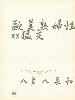 欧美熟妇性xxxx猛交