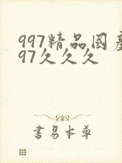 997精品国产97久久久