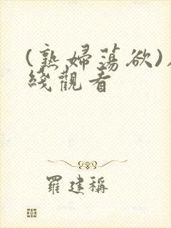 (熟妇荡欲)在线观看