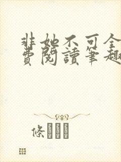 非她不可全文免费阅读笔趣阁