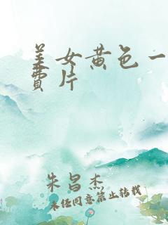 美女黄色一级免费片