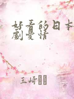好看的日本电视剧爱情