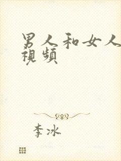 男人和女人床戏视频